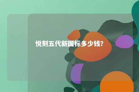 悦刻五代新国标多少钱？ 